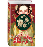 Магнолия императора. Ляньцзы Лю