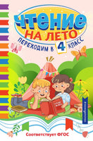 Чтение на лето. Переходим в 4 класс