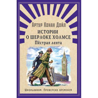 Конан Дойл А. Истории о Шерлоке Холмсе. Пестрая лента Printed books Омега Default Title