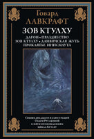 Зов Ктулху. Говард Лавкрафт. БМЛ