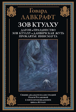Зов Ктулху. Говард Лавкрафт. БМЛ Printed books СЗКЭО Default Title