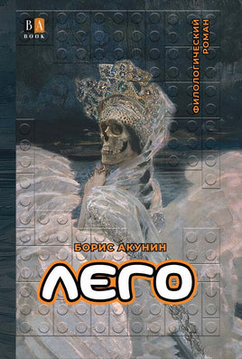 Лего. Филологический роман.  Акунин Борис