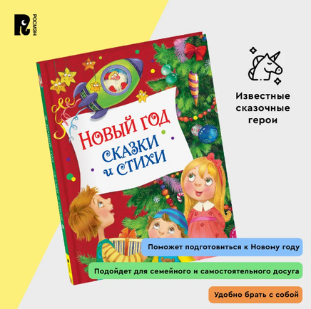 Новый год. Сказки и стихи Printed books Росмэн Издательство