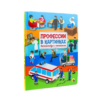 Профессии в картинках. Виммельбух с окошками. Книжка с Окошками