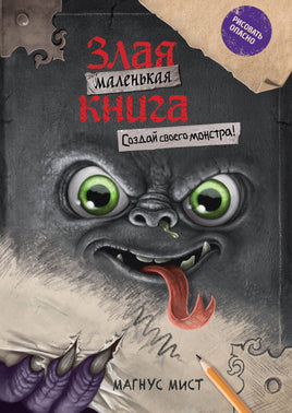 Маленькая злая книга. Создай своего монстра! Printed books Эксмо Default Title