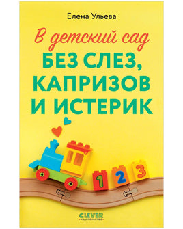 CLEVER родителям. В детский сад без слез, капризов и истерик Printed books Клевер Default Title
