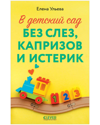 CLEVER родителям. В детский сад без слез, капризов и истерик Printed books Клевер Default Title