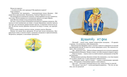 Крапивин В. Мушкетёр и фея Printed books МАХАОН