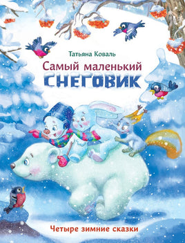 Самый маленький снеговик. Четыре зимние сказки Printed books Стрекоза Издательство Default Title