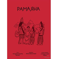 Рамаяна. Упендракишор Рей Чодхури