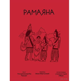 Рамаяна. Упендракишор Рей Чодхури Printed books Самокат Default Title