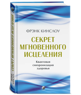 Секрет мгновенного исцеления: Квантовая синхронизация здоровья Printed books София Default Title