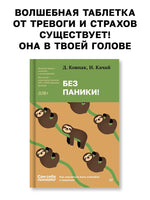 Без паники! Как научиться жить спокойно и уверенно