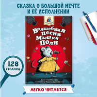 Я Читаю. Волшебная песня мышки Поли