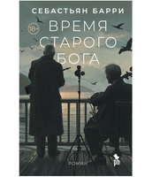 Время старого Бога. Барри Себастьян