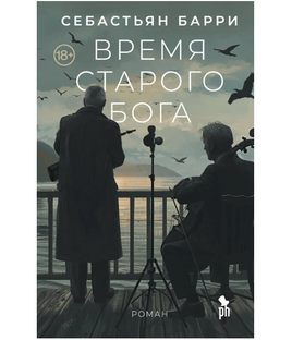 Время старого Бога. Барри Себастьян Printed books Фантом Default Title