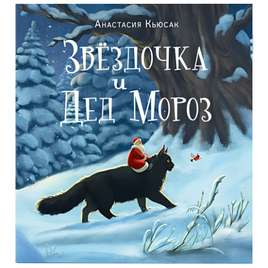 Звездочка и Дед Мороз. А. Кьюсак