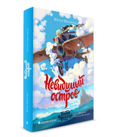 Тайны Чароводья. Невидимый остров. Книга четвёртая