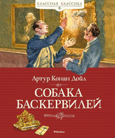 Дойл А.К. Собака Баскервилей