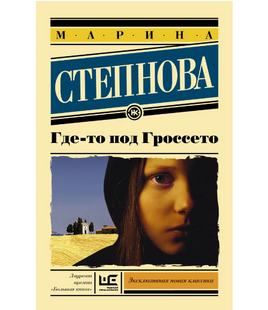 Где-то под Гроссето. Степнова Марина Львовна Printed books АСТ Default Title