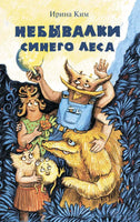 Небывалки Синего леса И.Ким Printed books Аквилегия Default Title