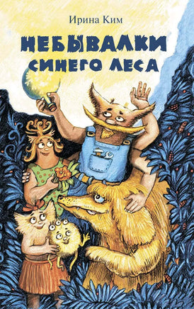 Небывалки Синего леса И.Ким Printed books Аквилегия Default Title