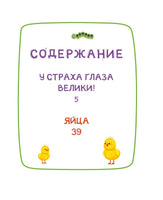 Ася и Вася. У страха глаза велики! Printed books Махаон