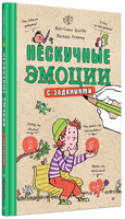 Нескучные эмоции с заданиями. Анн-Софи Щилар