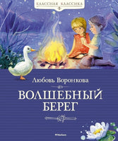 Воронкова Л. Волшебный берег