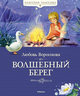 Воронкова Л. Волшебный берег Printed books МАХАОН Default Title