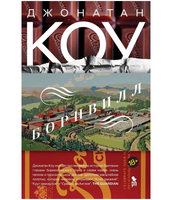 Борнвилл. Коу Д.