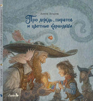 Про дождь, пиратов и цветные карандаши. А. Ломаев