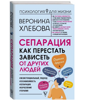 Сепарация: как перестать зависеть от других людей