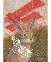 Заяц на взлётной полосе/Симбирская Ю.