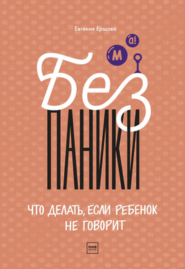 Без паники! Что делать, если ребенок не говорит Printed books МИФ Default Title