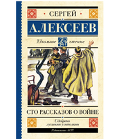 Сто рассказов о войне.  Алексеев Сергей Петрович