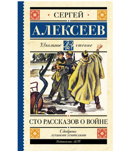 Сто рассказов о войне. Алексеев Сергей Петрович Printed books АСТ Default Title