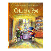 Смыш и Рой. Маленькие радости