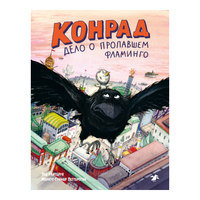Дело о пропавшем фламинго