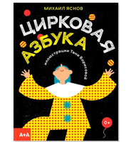 Цирковая азбука. Михаил Яснов