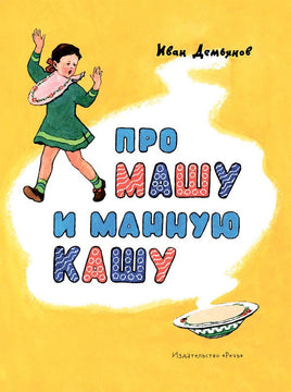 Про Машу и манную кашу. Странички-невелички Printed books Речь Default Title