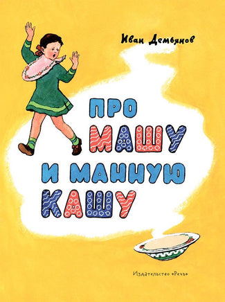 Про Машу и манную кашу. Странички-невелички Printed books Речь Default Title