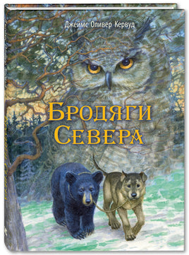 Бродяги Севера: повесть Printed books ЭНАС Default Title