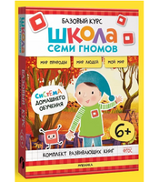 Школа Семи Гномов. Базовый курс. Окружающий мир. Комплект 6+