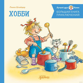 Большая книга приключений Конни. Хобби Printed books Альпина Default Title
