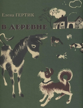 В деревне/ Гертик Е. Printed books Карьера Пресс Default Title