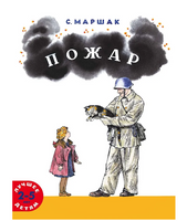 Пожар. Маршак С. Printed books Мелик Пашаев Default Title