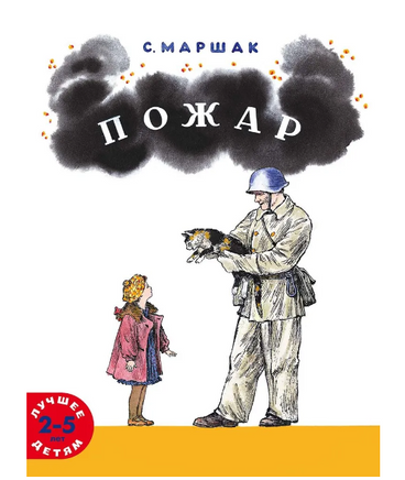 Пожар. Маршак С. Printed books Мелик Пашаев Default Title