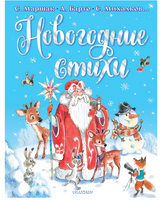 Новогодние стихи