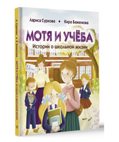 Мотя и учёба: истории о школьной жизни